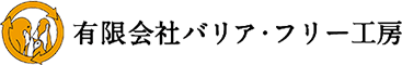 有限会社バリア・フリー工房